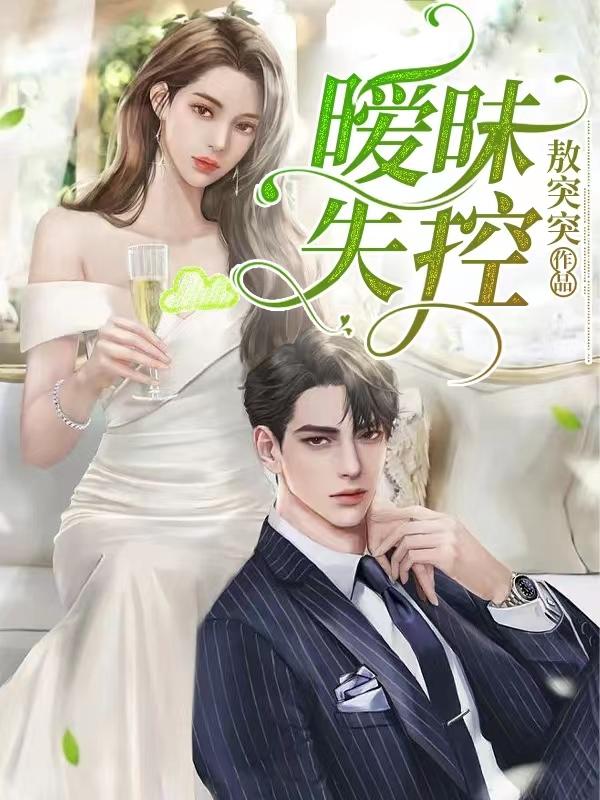 暧昧失温49-60集