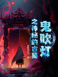 鬼吹灯之神墓服务端